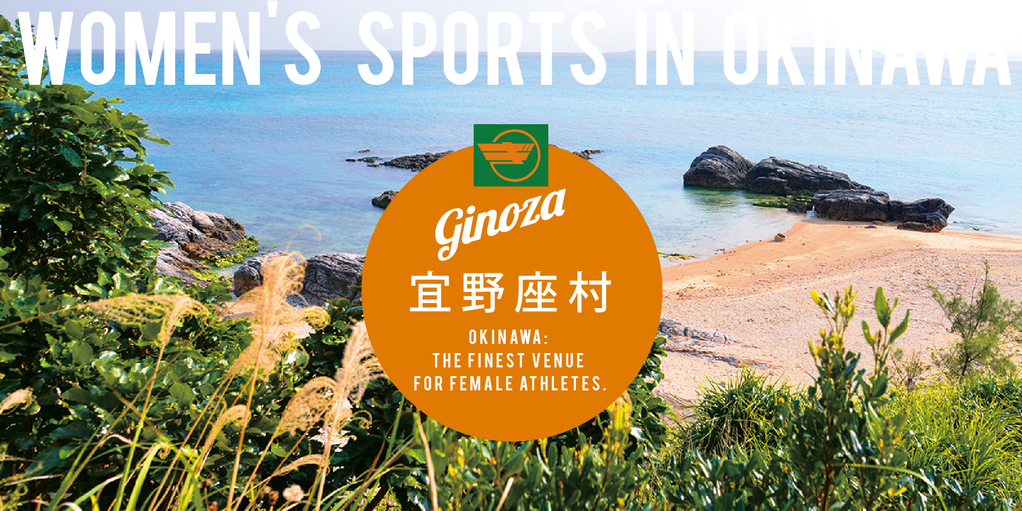 沖縄で女子スポーツ