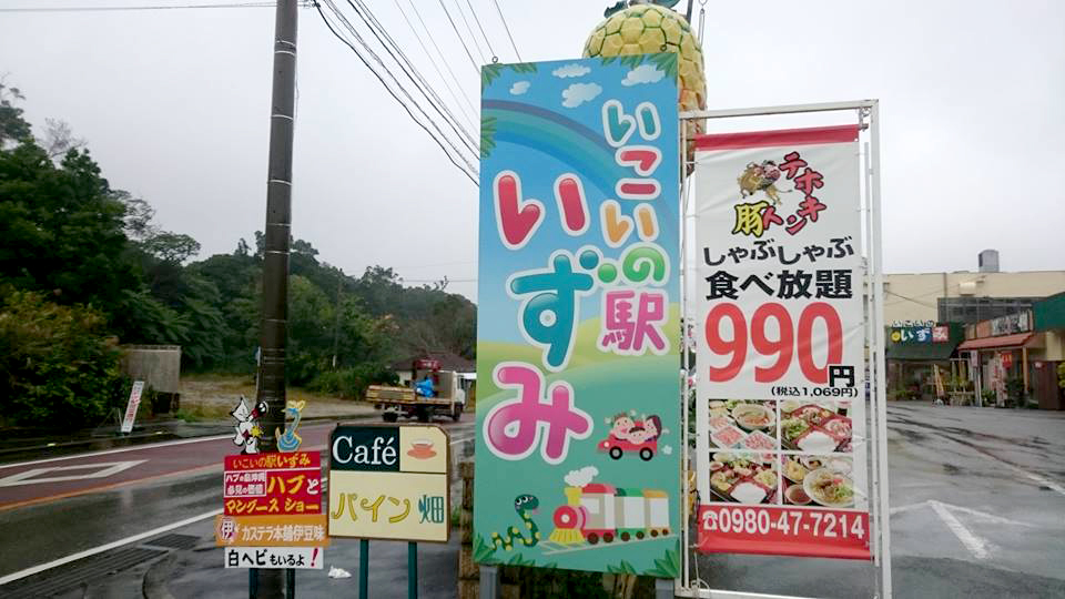 いこいの駅いずみ,観光スポット,沖縄