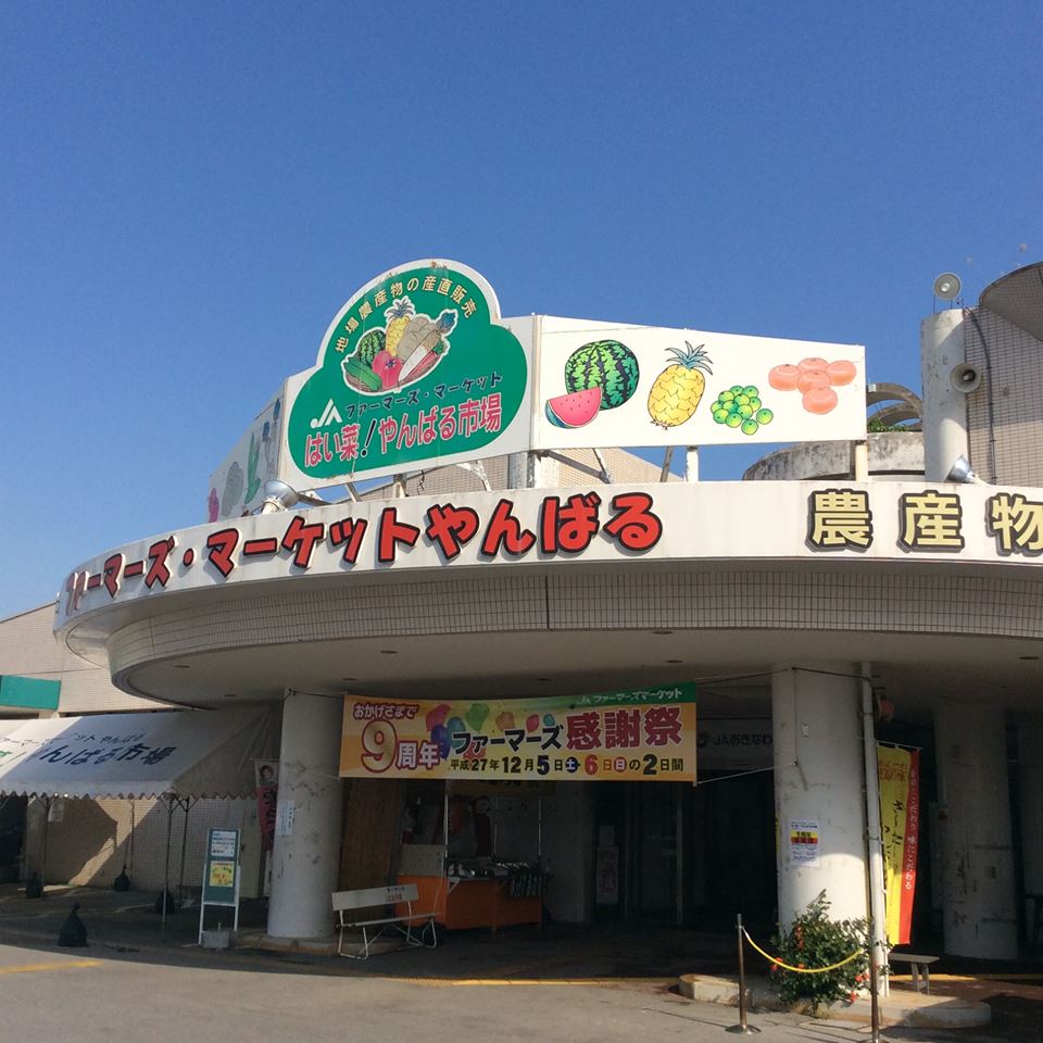 JAファーマーズ・マーケットやんばる はい菜!やんばる市場