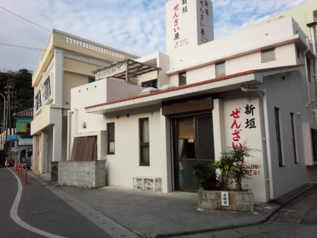 DSC_1920新垣ぜんざい
