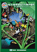 奄美・琉球諸島の生物多様性